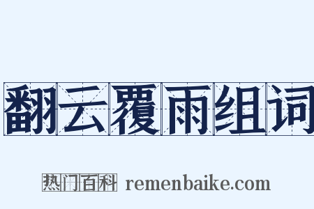 翻云覆雨组词是什么意思的图片